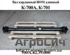 Вал карданный ВОМ (длинный)К-700А,К-70